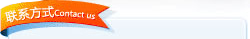 聯(lián)系我們